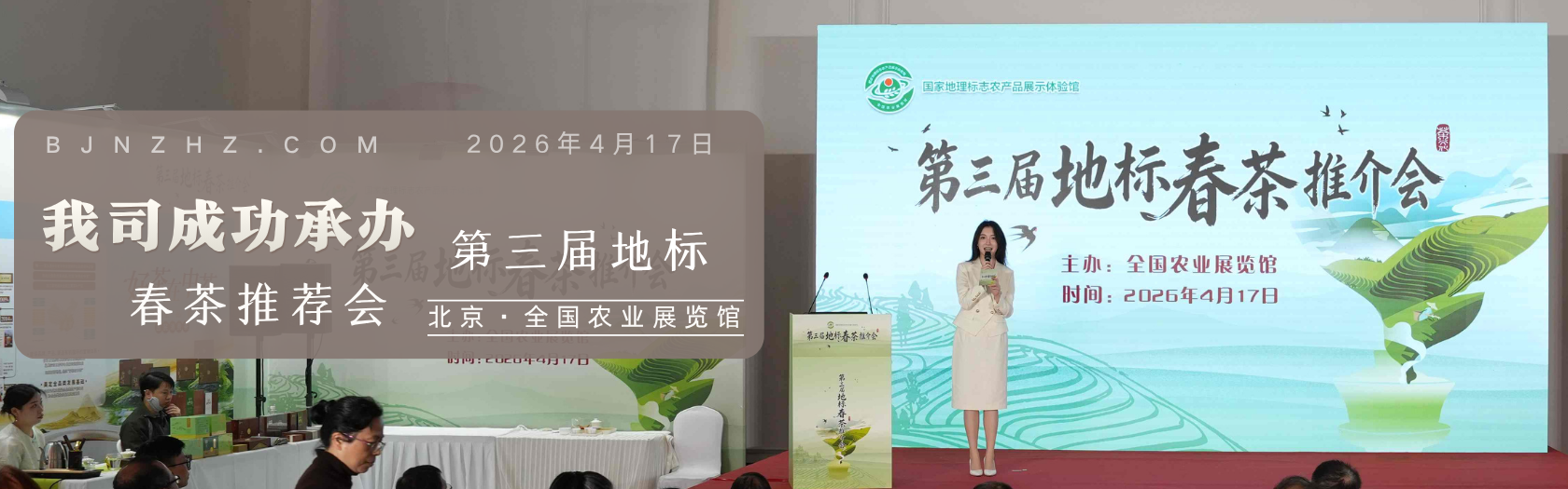 我司成功承办——第三届地标春茶专场推介会在全国农展馆圆满收官