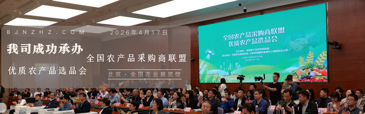 我司成功承办——全国农产品采购商联盟优质农产品选品会