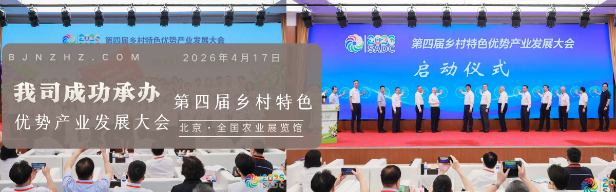我司成功承办 ——“第四届乡村特色优势产业发展大会”