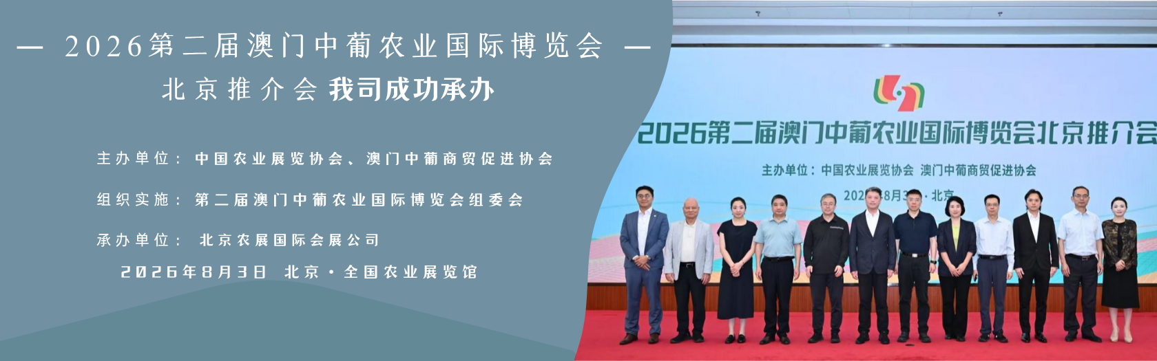 我司成功承办——第二届澳门中葡农业国际博览会北京推介会