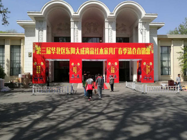 第三届华北区东阳大成尚品红木家具清仓钜惠展