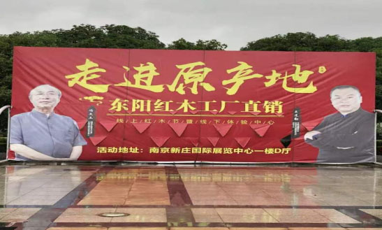 南京东阳红木展