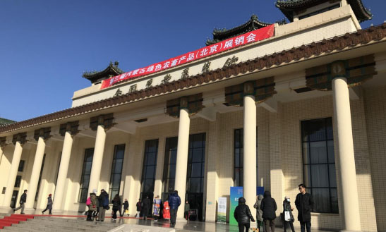 2018年内蒙古自治区绿色有机农畜产品（北京）博览会