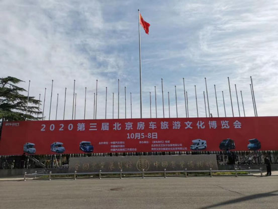 2020第三届北京房车旅游文化博览会