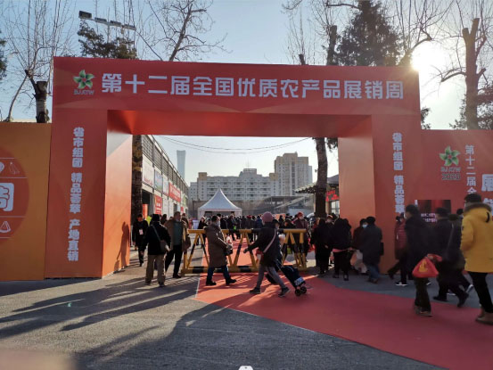 第十二届优质农产品展销周