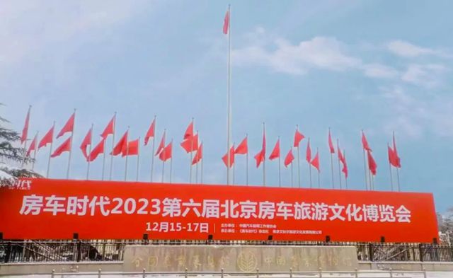 2023第六届北京房车旅游文化博览会