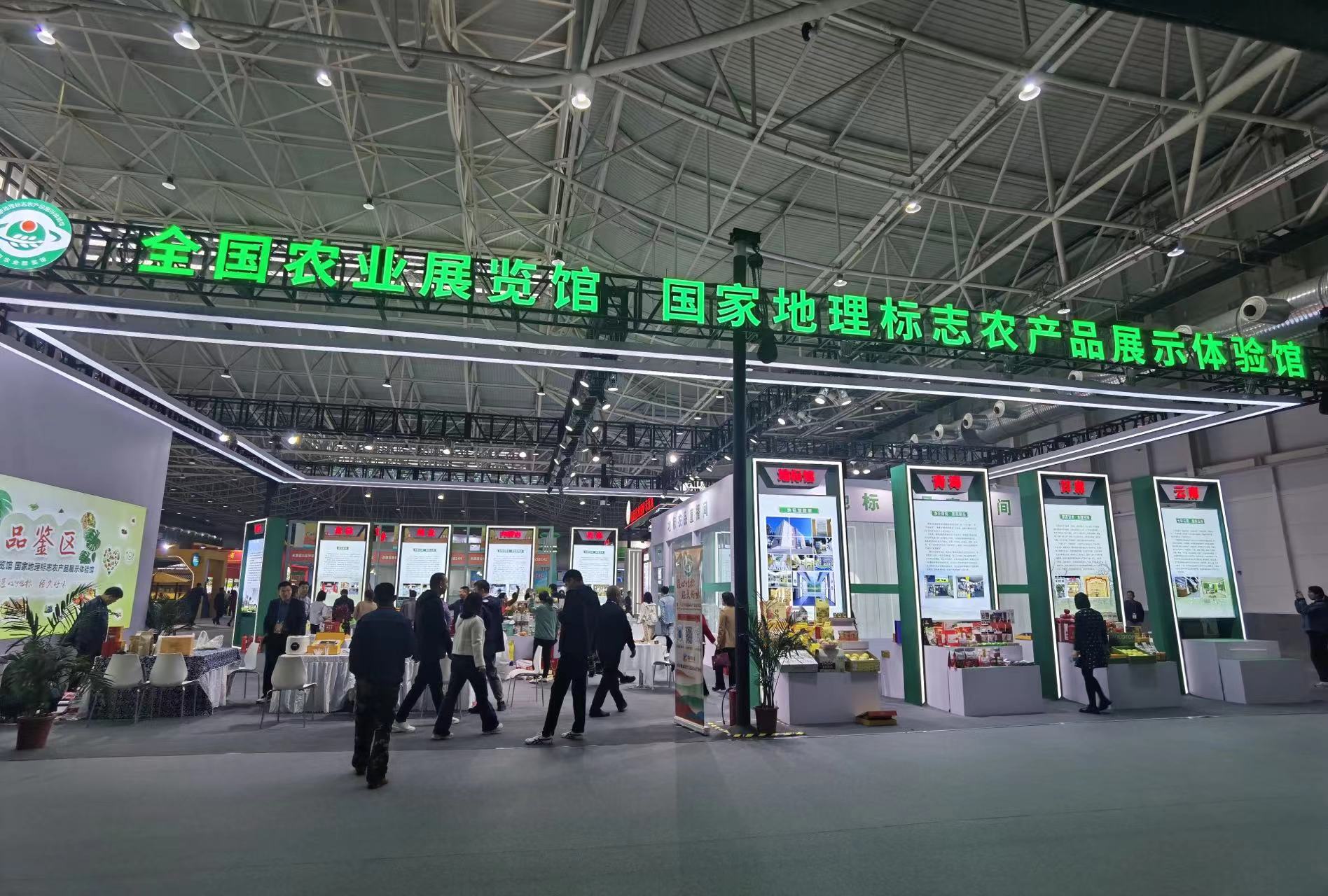 第二十届中国国际农产品交易会