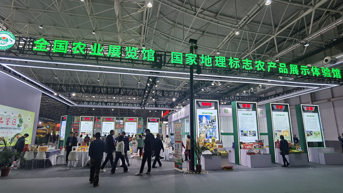 第二十届中国国际农产品交易会