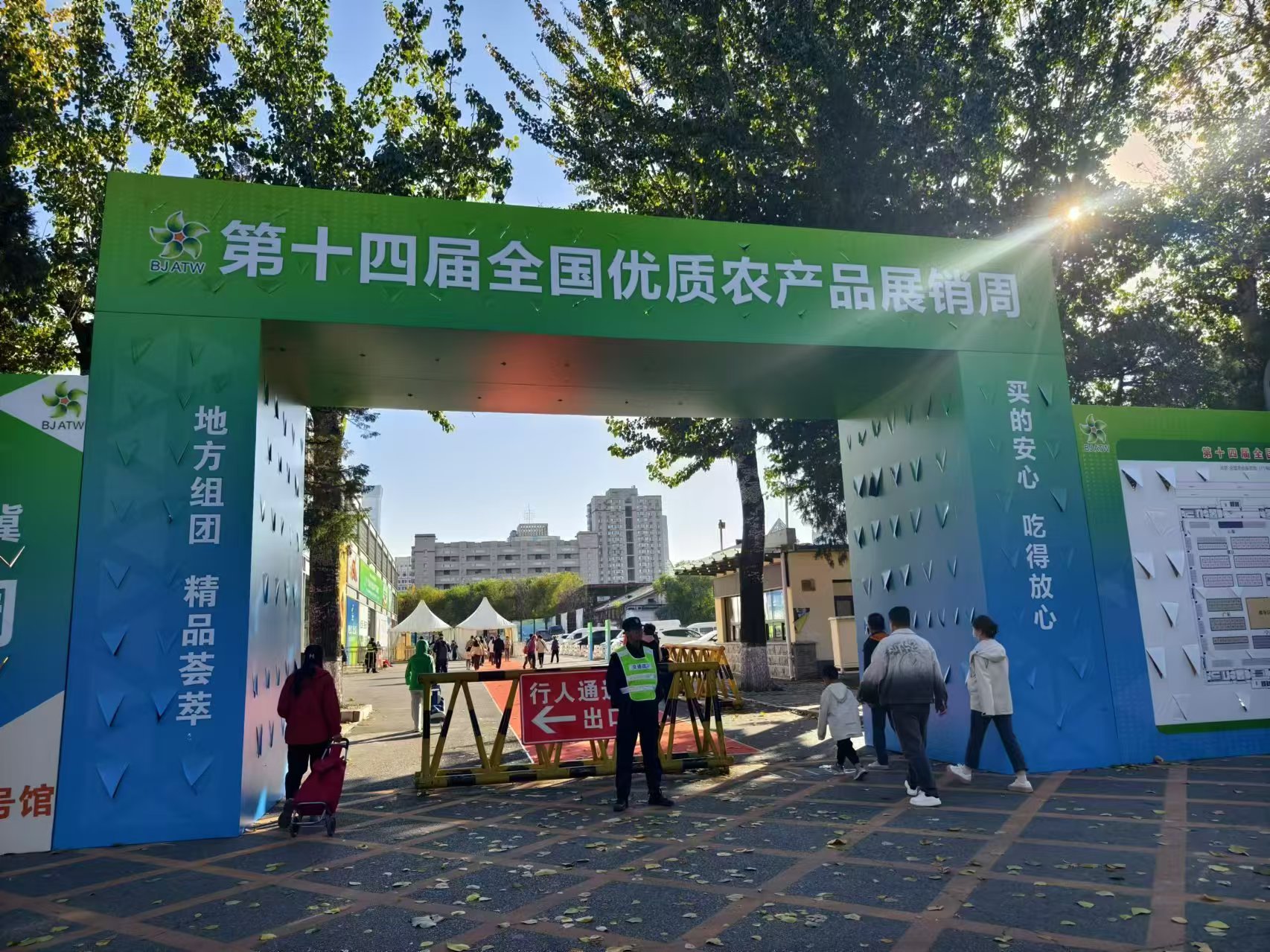 第十四届全国优质农产品展销周
