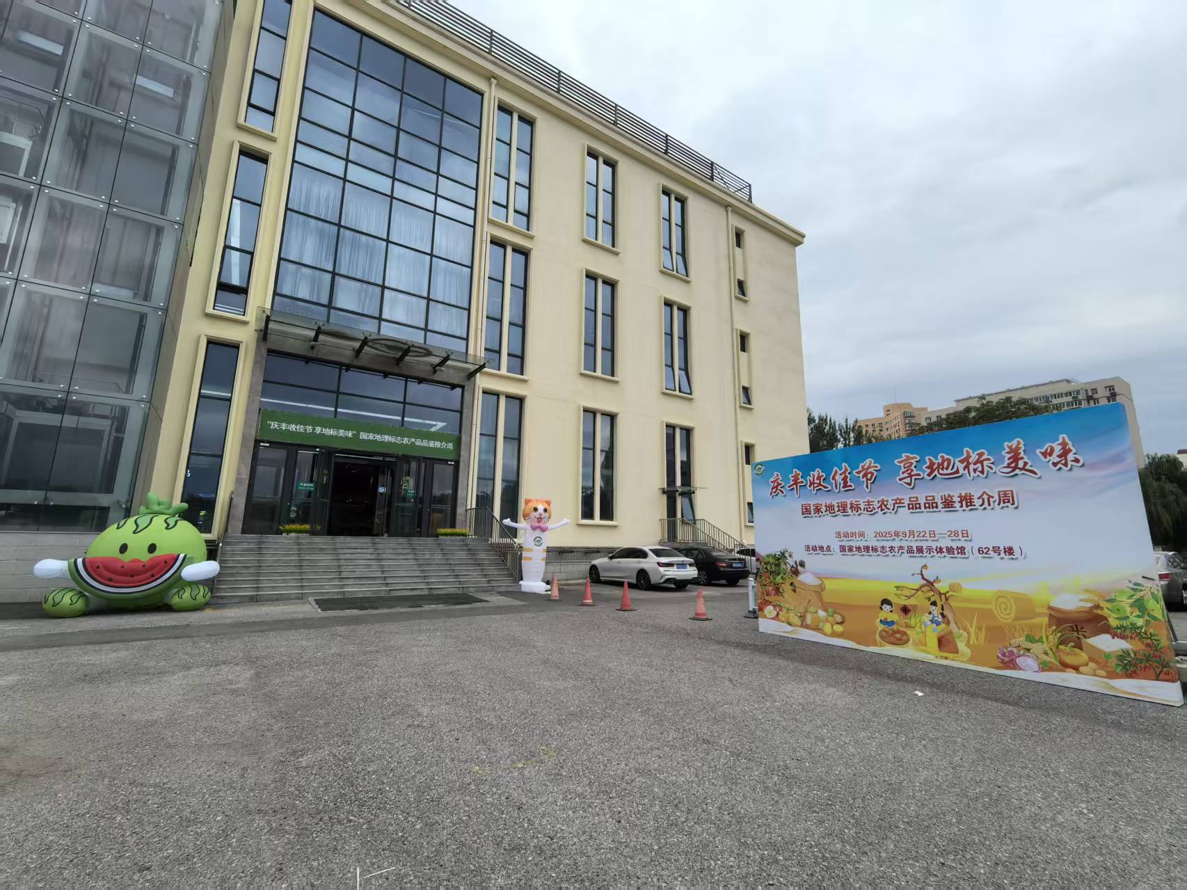 “庆丰收佳节 品地标美味”国家地理标志农产品品鉴推介周活动